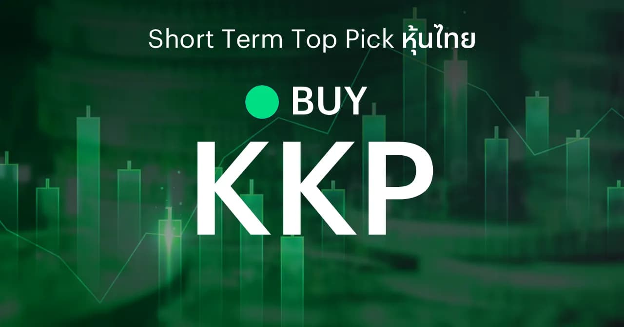 KKP มีธุรกิจ New S-curve สนับสนุน