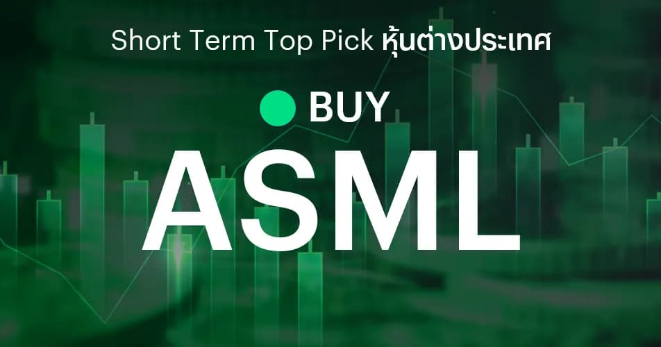ASML เก็งกำไรงบ 3QFY26 คาดแข็งแกร่ง รับการลงทุน AI