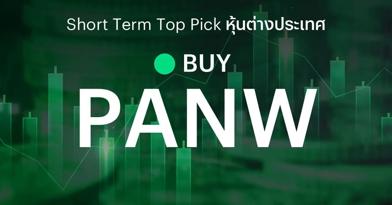 🔥 Offshore Stock: Short Term Top Picks - แนะนำซื้อ (BUY) -  PANW ธุรกิจความปลอดภัยยุคใหม่มีแนวโน้มเติบโตแกร่ง