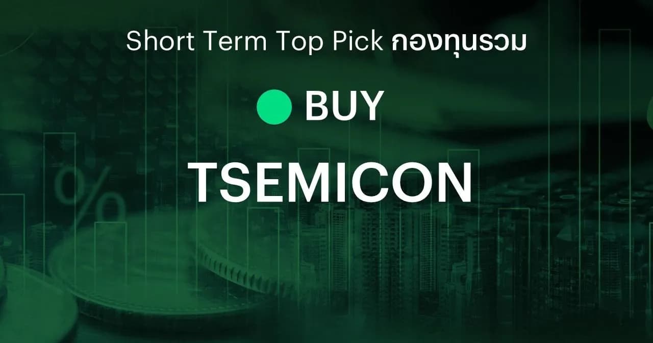 (เคาะซื้อ) แนะนำ TSEMICON และ SMH ETF | กลุ่มชิปเริ่มน่าสนใจหลังปรับฐานแรง แต่กำไรยังโตต่อ รับโอกาสฟื้นตัวก่อนบริษัทชิปสหรัฐฯ ทยอยประกาศงบ