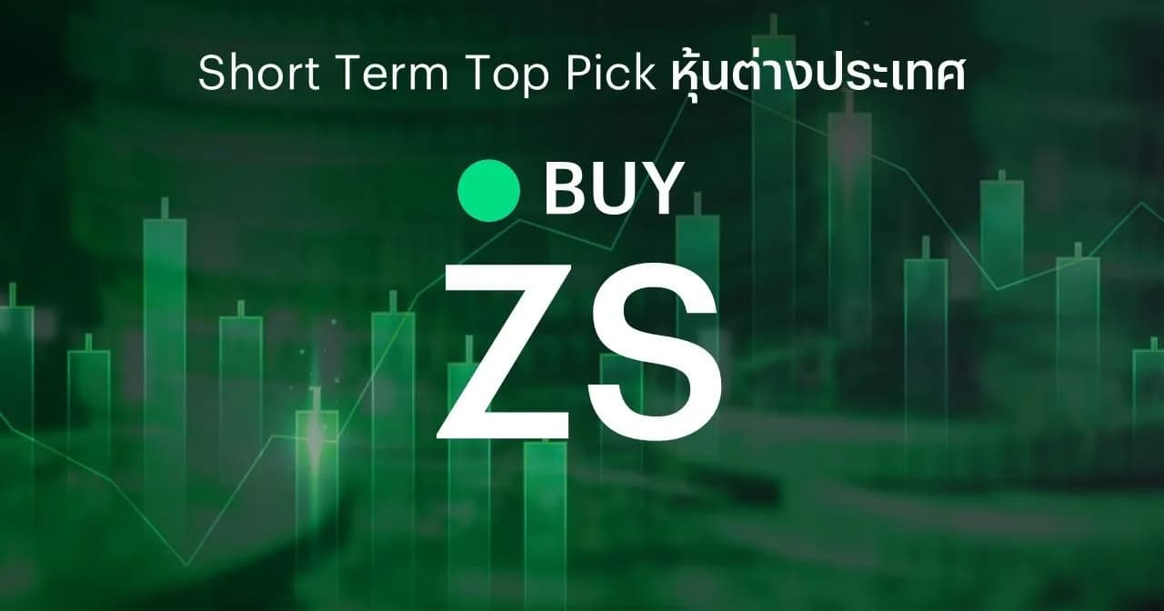 🔥 Offshore Stock: Short Term Top Picks - แนะนำซื้อ (BUY) -  ZS คาดงบดีจากความต้องการ Cloud Security 