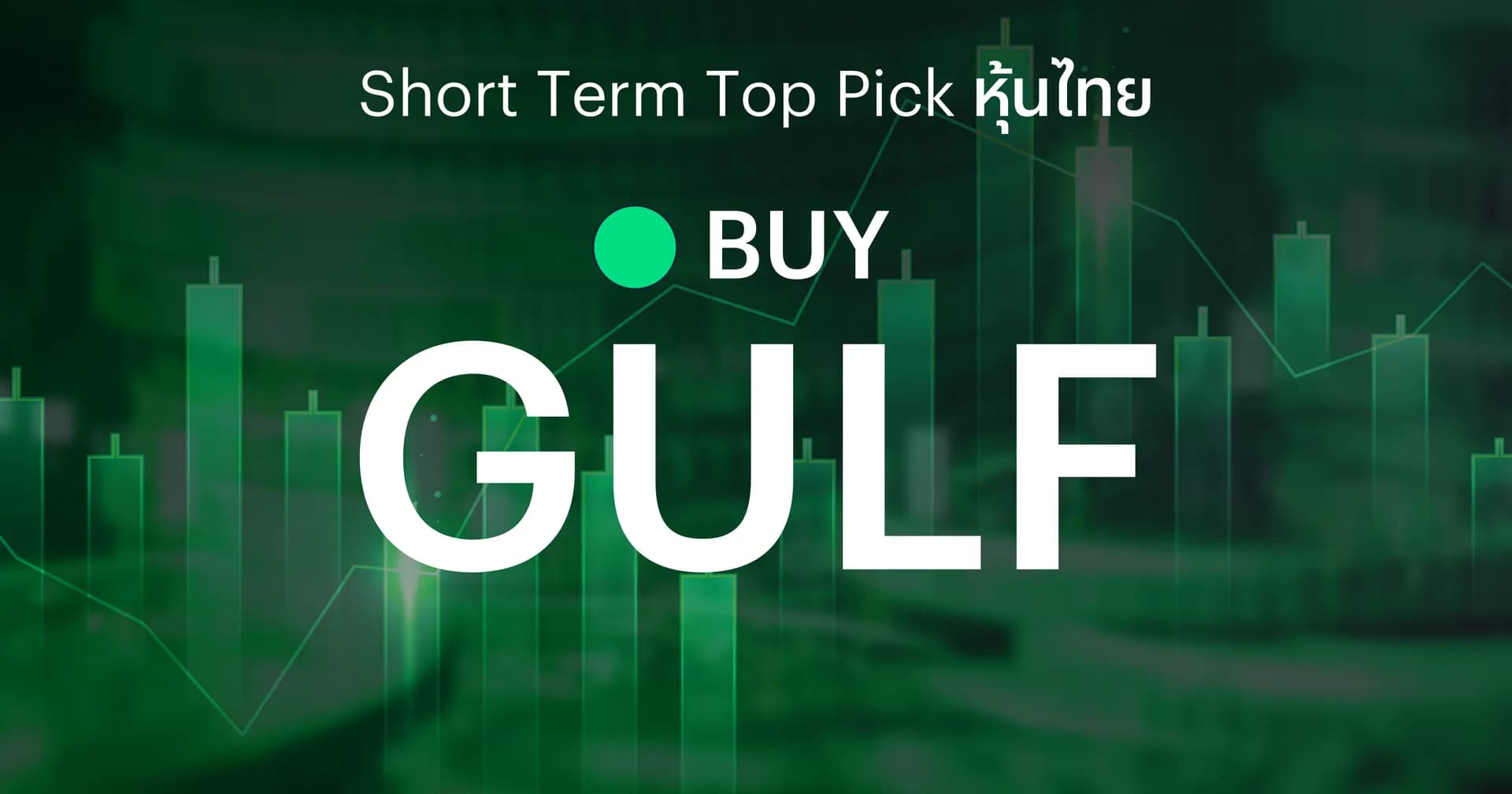 GULF มีโอกาสเติบโตในหลายด้าน คาดงบแข็งแกร่งต่อเนื่อง