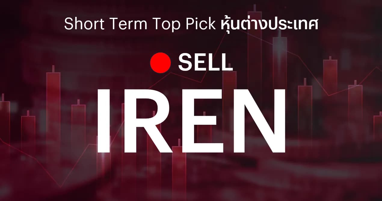 🔥 Offshore Stock: Short Term Top Picks - แนะนำขาย IREN เพื่อตัดขาดทุน