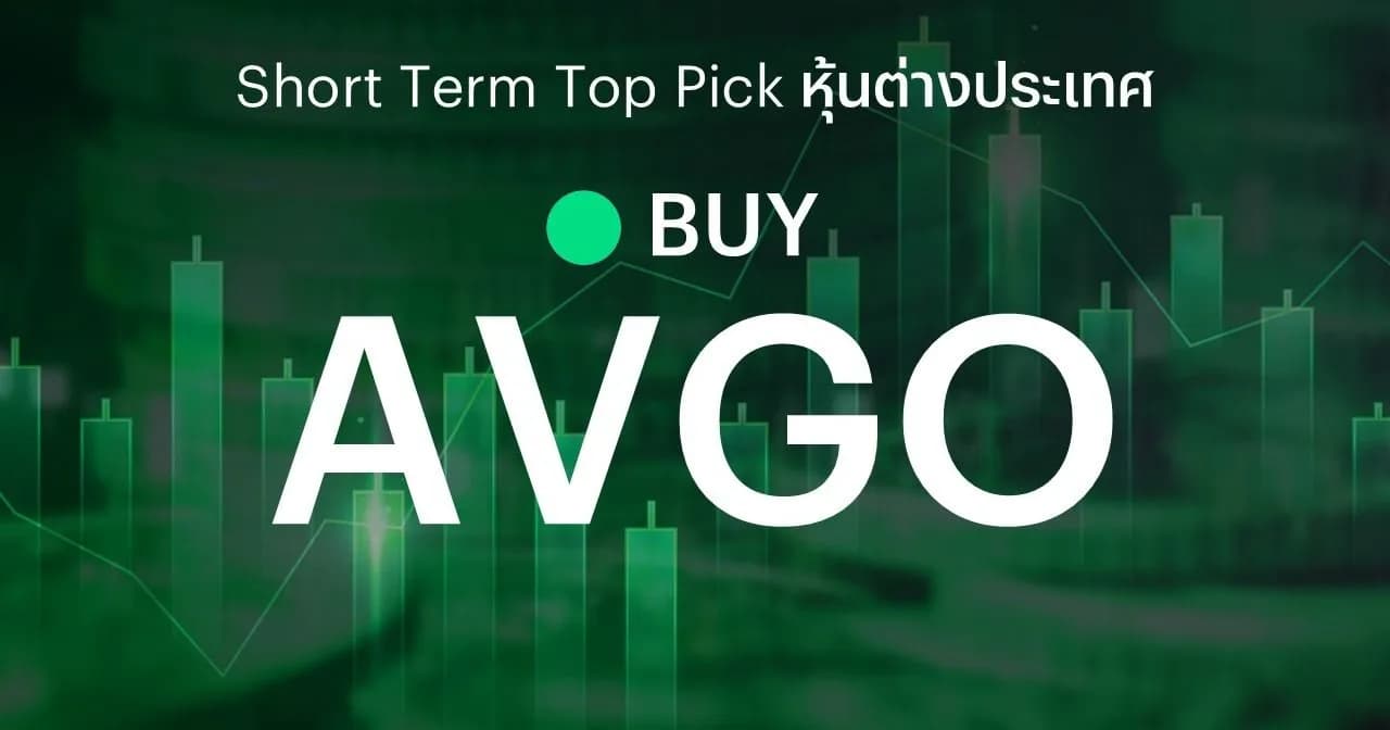 🔥 Offshore Stock: Short Term Top Picks - แนะนำซื้อ (BUY) -  AVGO คาดความต้องการชิป AI แข็งแกร่ง