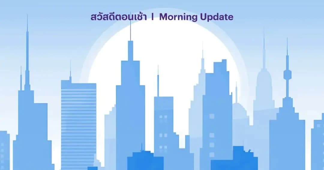 คาด SET แกว่งลง สถานการณ์ตึงเครียดมากขึ้น