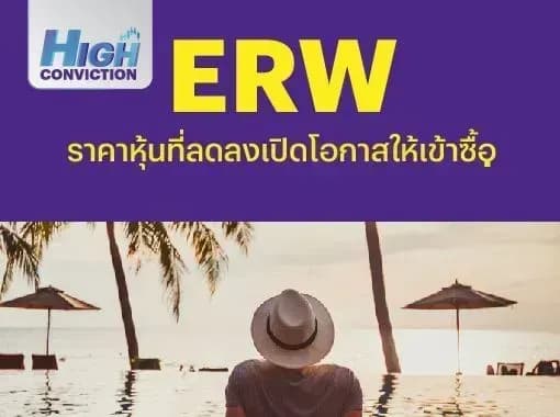 High Conviction ERW - ราคาหุ้นที่ลดลงเปิดโอกาสให้เข้าซื้อ (ราคาเป้าหมาย 6 บาท) 28/03/2024