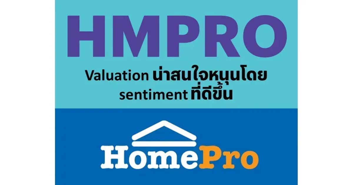 HMPRO – Valuation น่าสนใจหนุนโดย sentiment ที่ดีขึ้น – OUTPERFORM (ราคาเป้าหมาย 12 บาท)