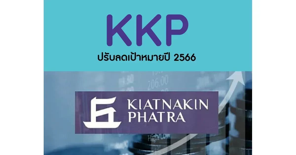 KKP – ปรับลดเป้าหมายปี 2566 – NEUTRAL (ราคาเป้าหมาย 60 บาท)