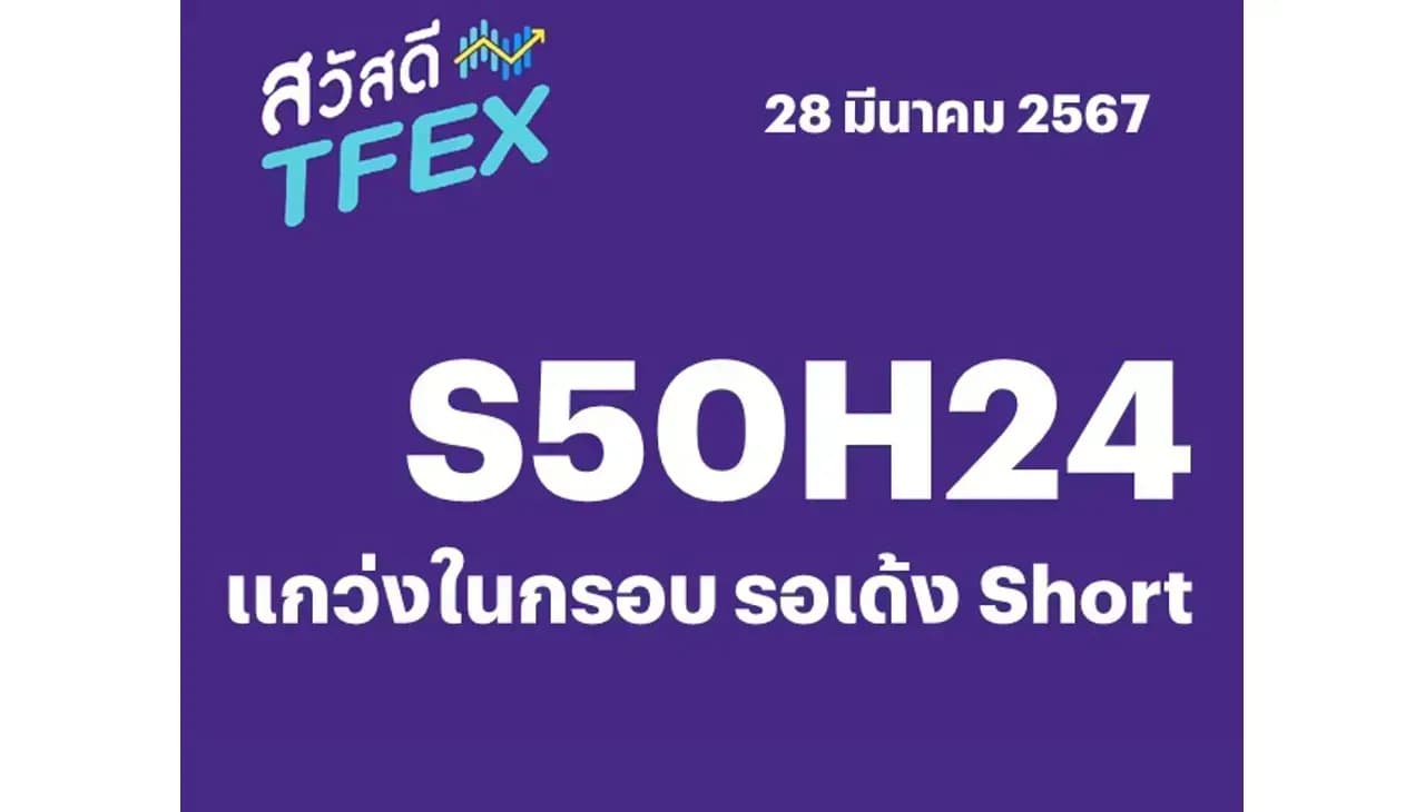 Sawasdee TFEX - 28/03/2024 S50M24 – แกว่งในกรอบ รอเด้ง Short