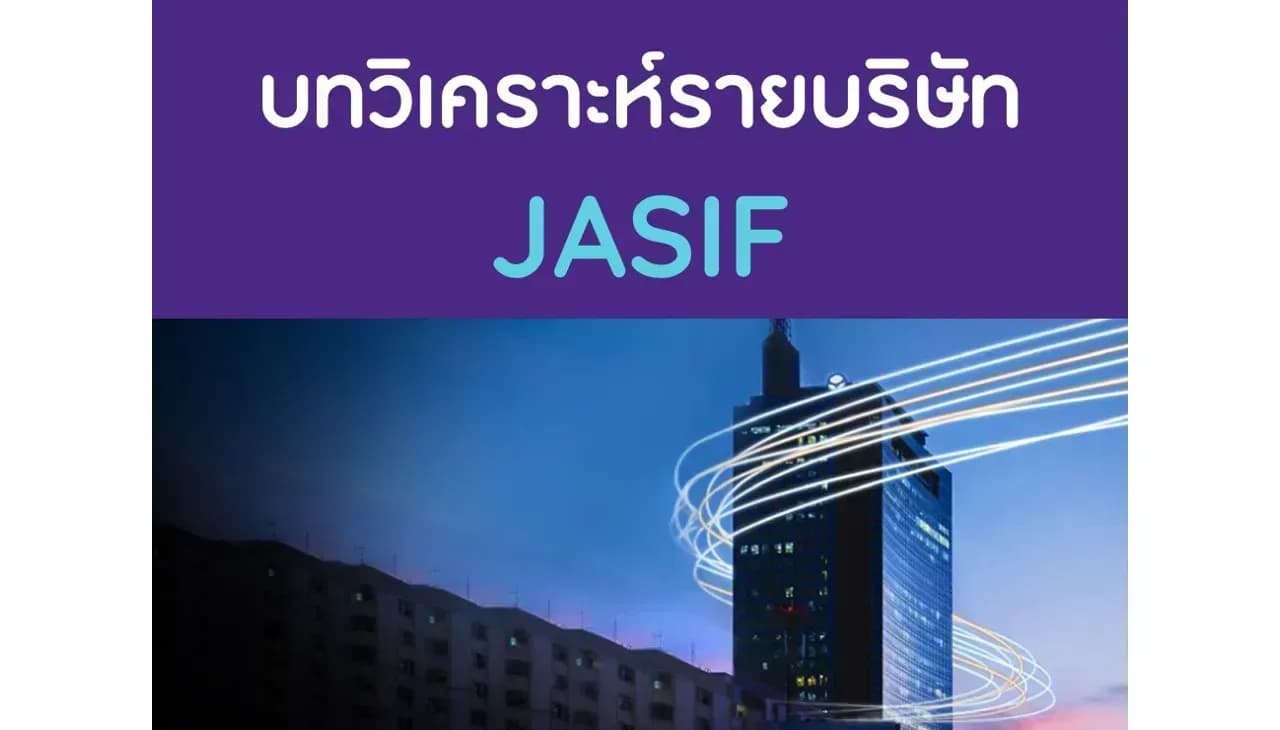 บทวิเคราะห์รายบริษัท : JASIF