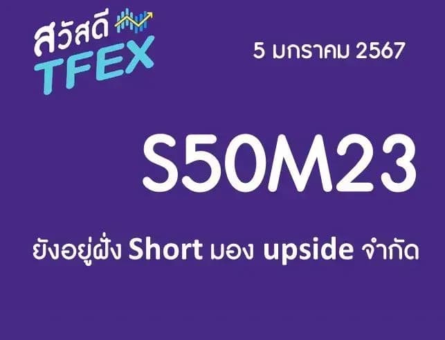 Sawasdee TFEX & Block Trade - 05/01/2024 S50H24 – ยังอยู่ฝั่ง Short มอง upside จำกัด