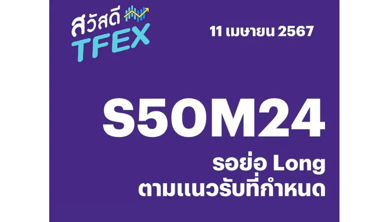 Sawasdee TFEX - 11/04/2024 S50M24 – รอย่อ Long ตามแนวรับที่กำหนด