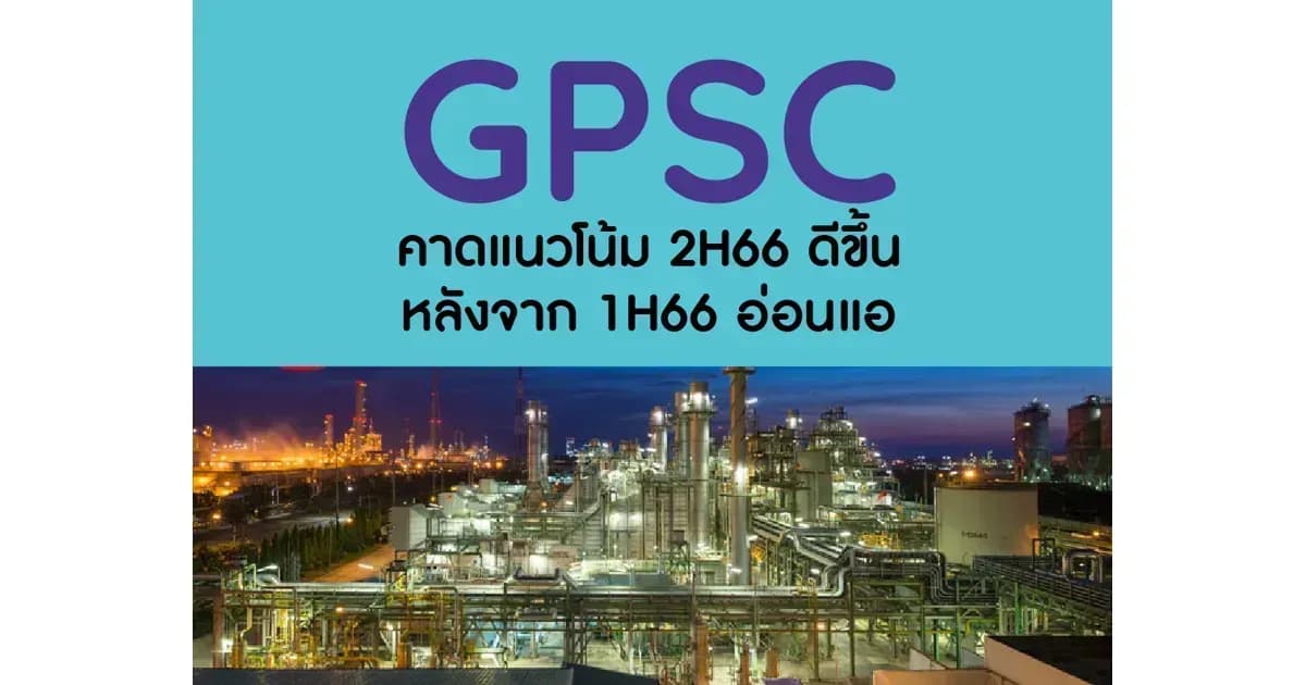 GPSC – คาดแนวโน้ม 2H66 ดีขึ้นหลังจาก 1H66 อ่อนแอ – ปรับเรทติ้งลงสู่ NEUTRAL (ราคาเป้าหมาย 75 บาท)