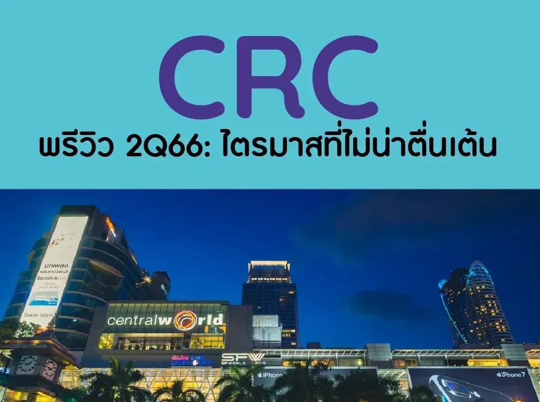 CRC – พรีวิว 2Q66: ไตรมาสที่ไม่น่าตื่นเต้น – OUTPERFORM (ราคาเป้าหมาย 52 บาท)