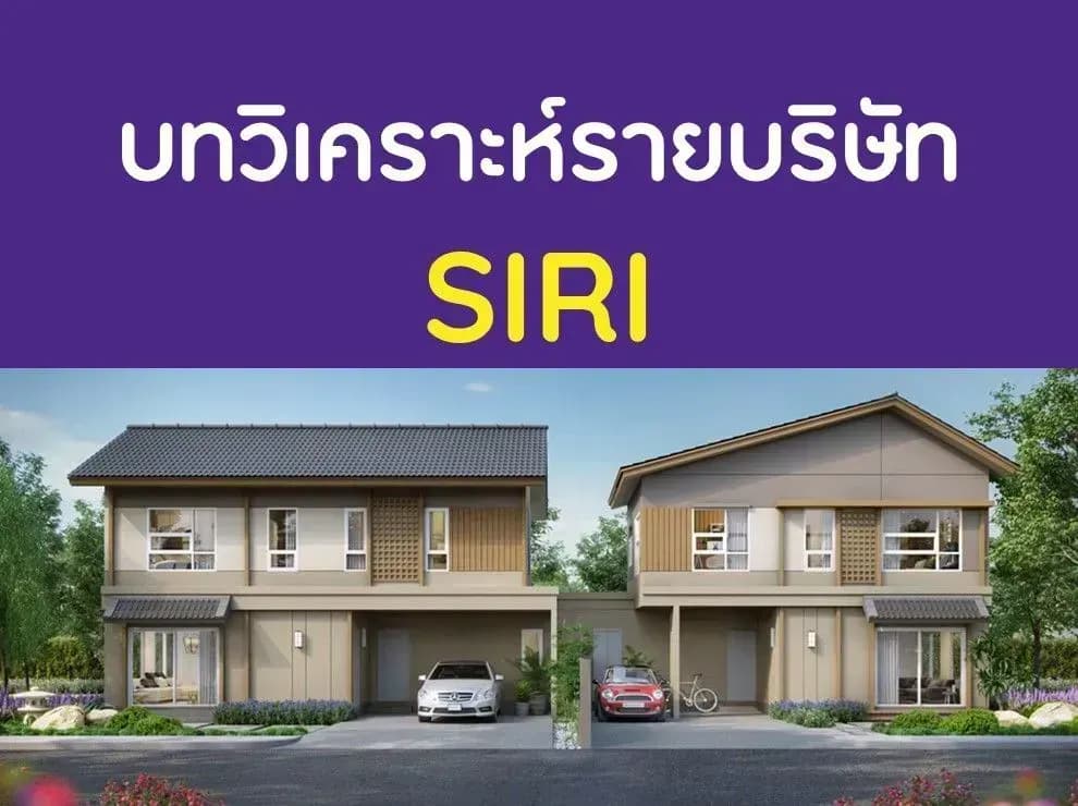 บทวิเคราะห์รายบริษัท : SIRI 3 มีนาคม 2566