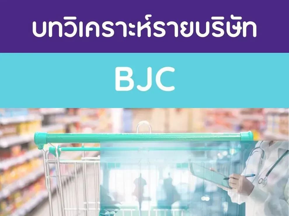 บทวิเคราะห์รายบริษัท : BJC
