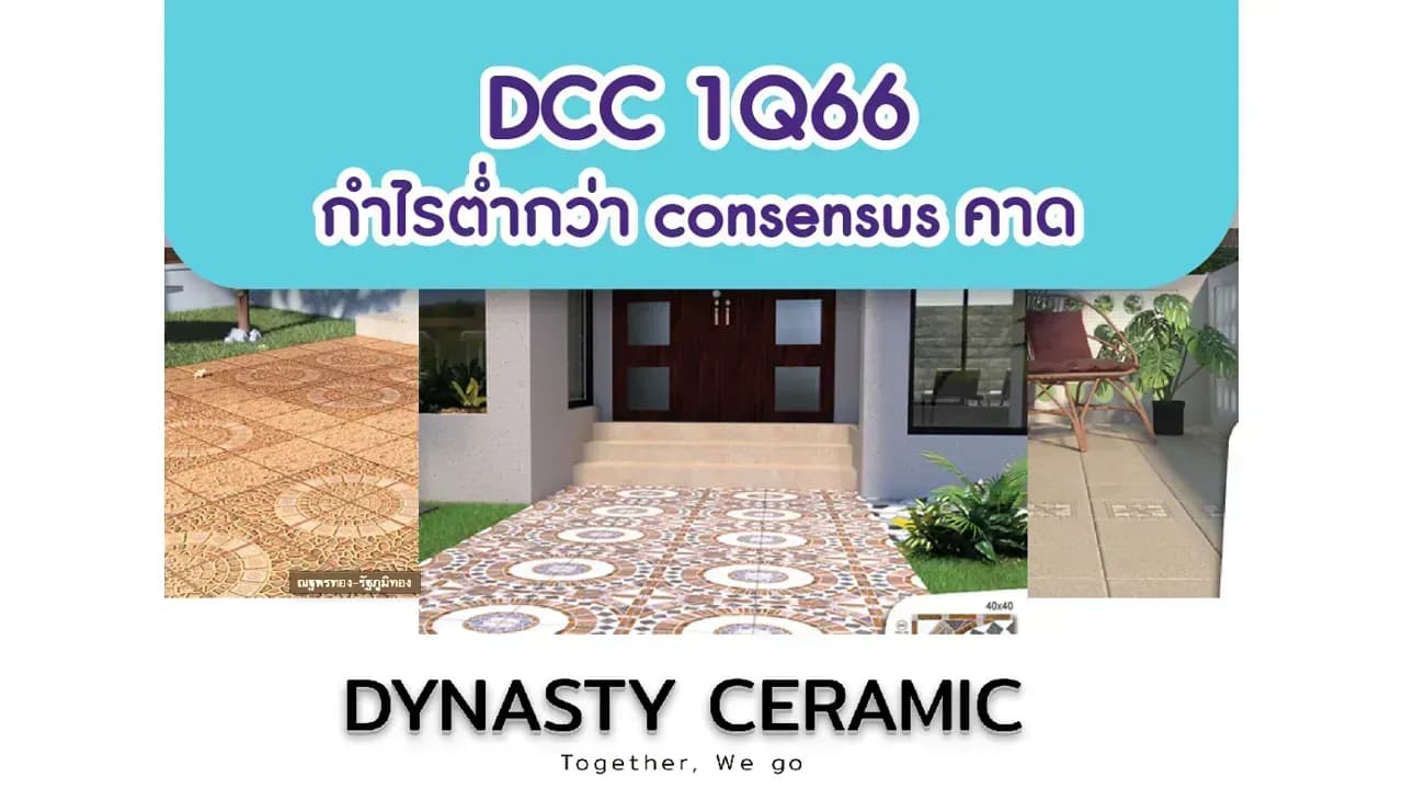 DCC – 1Q66: กำไรต่ำกว่า consensus คาด; แนวโน้มยังท้าทาย – NEUTRAL (ราคาเป้าหมาย 2.55 บาท)
