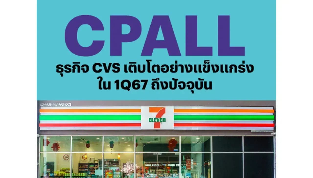 CPALL – ธุรกิจ CVS เติบโตอย่างแข็งแกร่งใน 1Q67 ถึงปัจจุบัน – OUTPERFORM (ราคาเป้าหมาย 75 บาท)