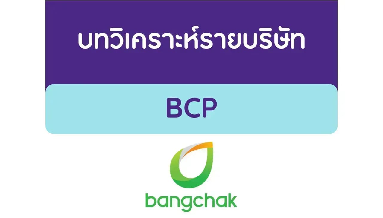 บทวิเคราะห์รายบริษัท : BCP