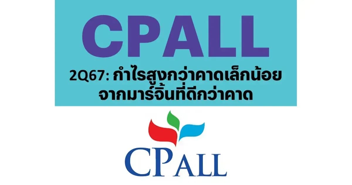 CPALL - 2Q67: กำไรสูงกว่าคาดเล็กน้อยจากมาร์จิ้นที่ดีกว่าคาด (ราคาเป้าหมาย 77 บาท)
