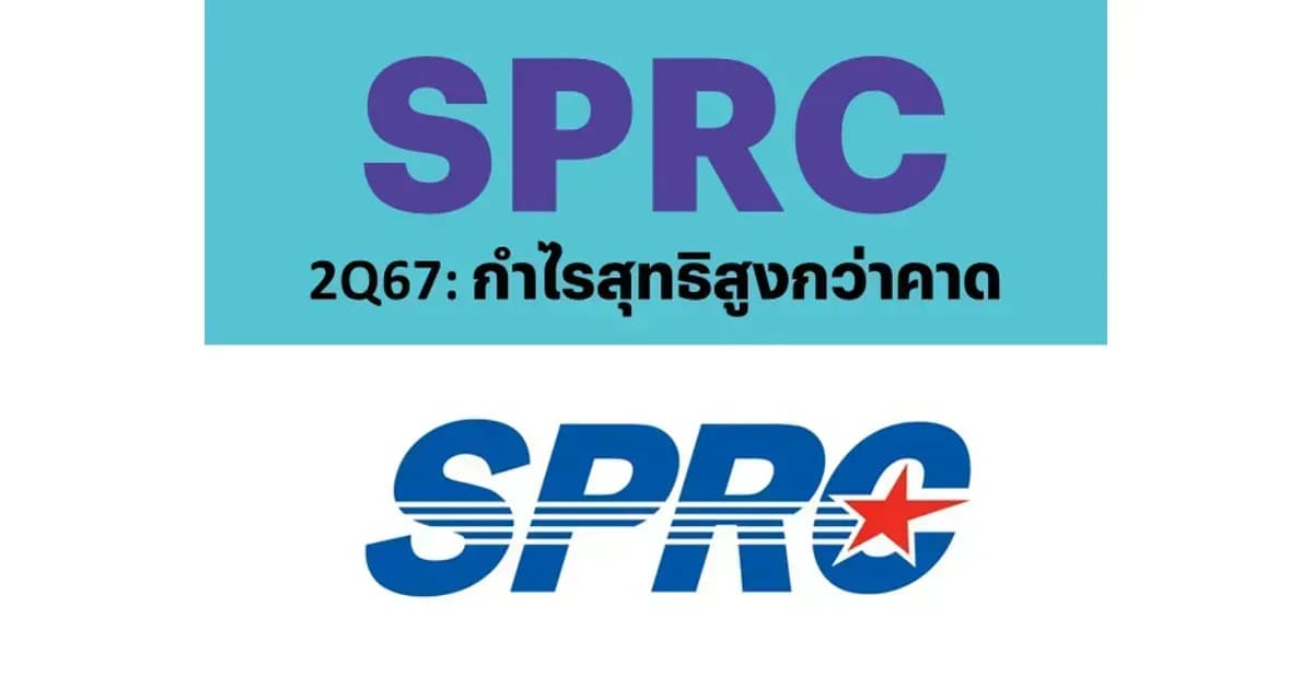 SPRC – 2Q67: กำไรสุทธิสูงกว่าคาด – NEUTRAL (ราคาเป้าหมาย 8.10 บาท)