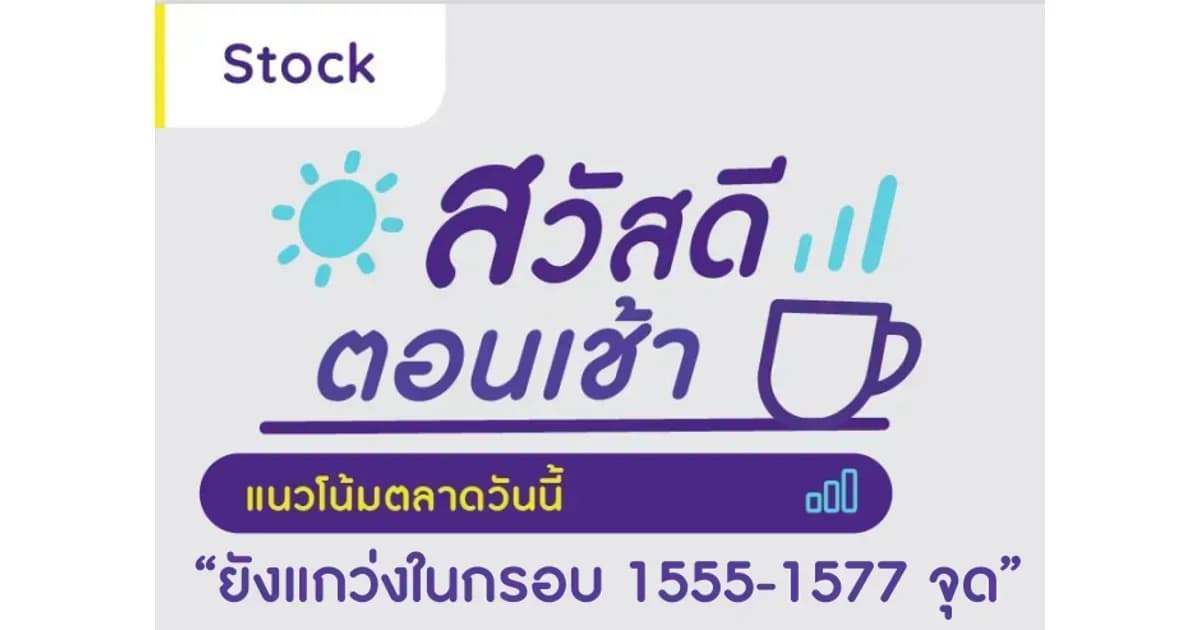 สวัสดีตอนเช้า - 12 พ.ค. 2566
