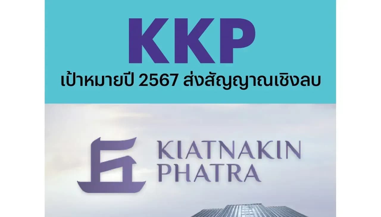 KKP – เป้าหมายปี 2567 ส่งสัญญาณเชิงลบ – NEUTRAL (ราคาเป้าหมาย 45 บาท)