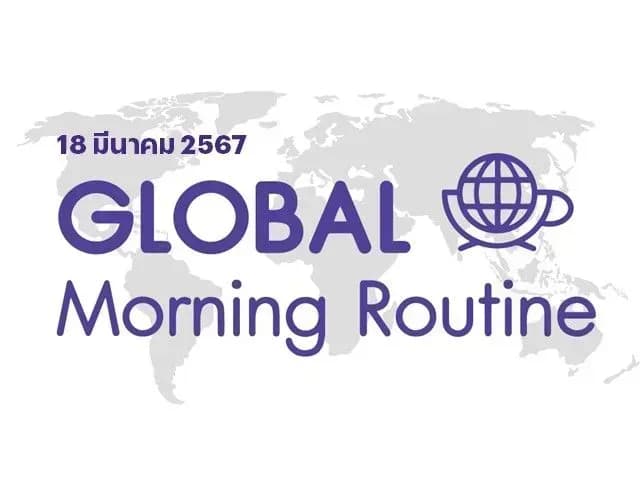 InnovestX Global Morning Routine - 18 มี.ค. 2567