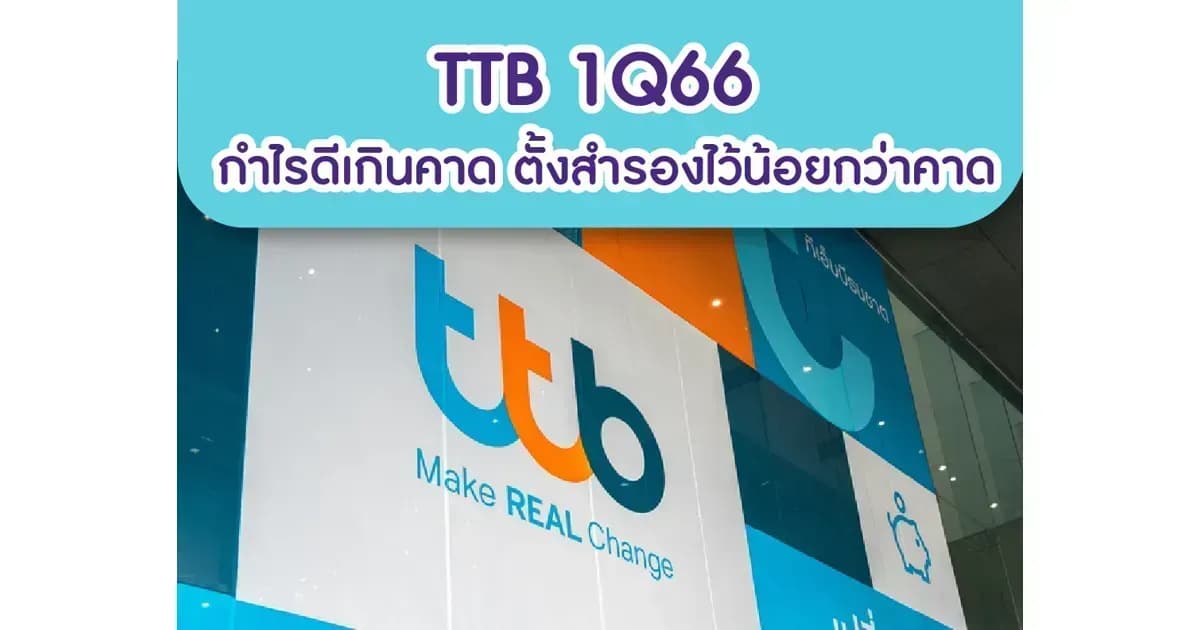 TTB – 1Q66: กำไรดีเกินคาด เพราะตั้งสำรองน้อยกว่าคาด – NEUTRAL (ราคาเป้าหมาย 1.50 บาท)