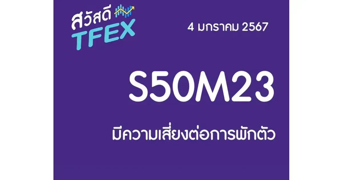 Sawasdee TFEX & Block Trade - 04/01/2024 S50H24 – มีความเสี่ยงต่อการพักตัว