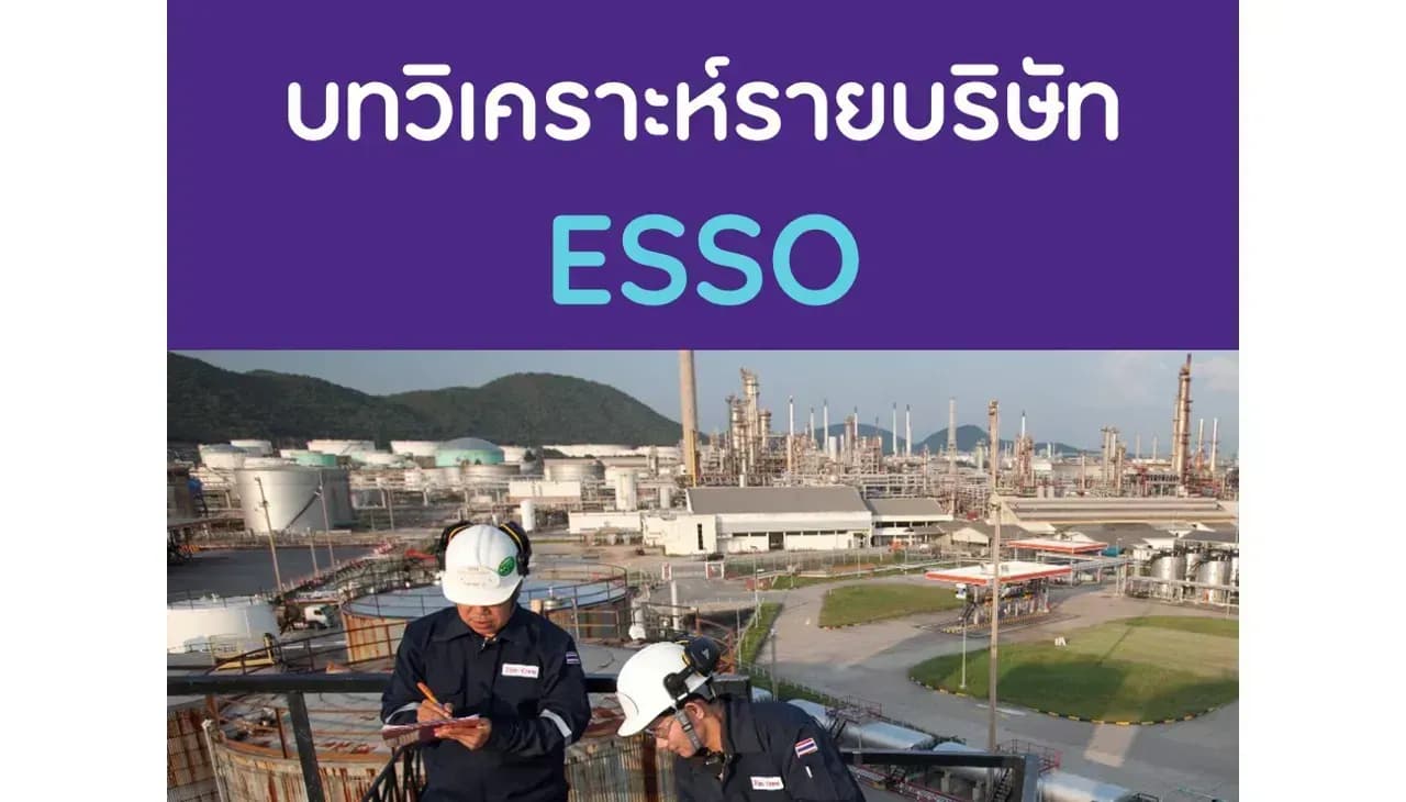 บทวิเคราะห์รายบริษัท : ESSO