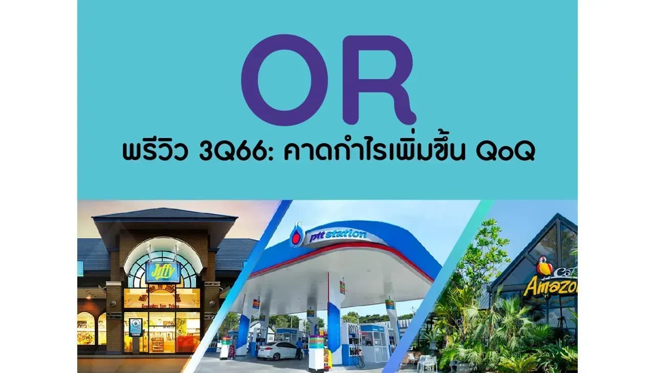 OR – พรีวิว 3Q66: คาดกำไรเพิ่มขึ้น QoQ – OUTPERFORM (ราคาเป้าหมาย 27 บาท)