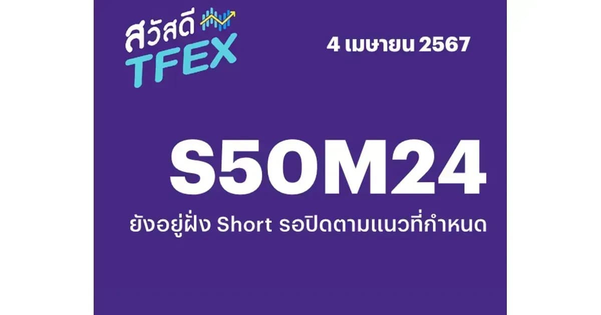 Sawasdee TFEX - 04/04/2024 S50M24 – ยังอยู่ฝั่ง Short รอปิดตามแนวที่กำหนด