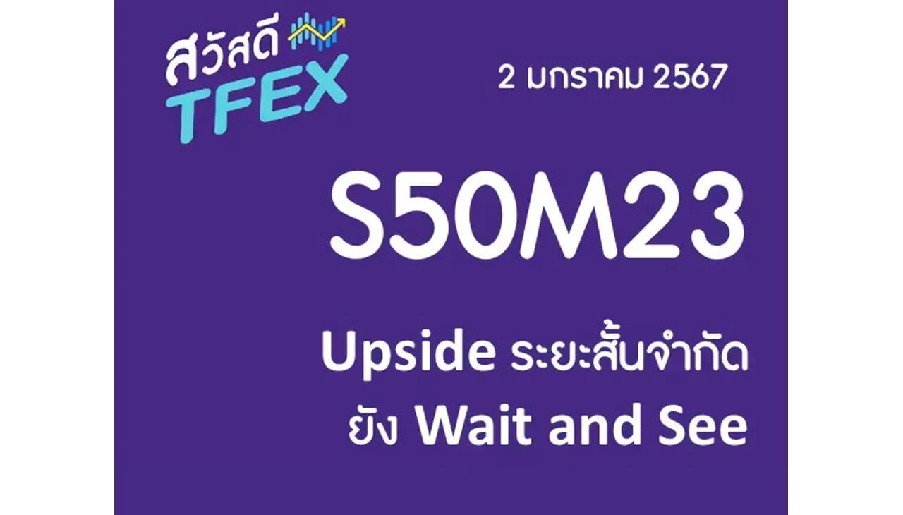Sawasdee TFEX & Block Trade - 02/01/2024 S50H24 – Upside ระยะสั้นจำกัด ยัง Wait and See