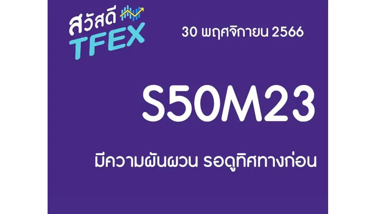 Sawasdee TFEX & Block Trade - 30/11/2023 : S50Z23 – มีความผันผวน รอดูทิศทางก่อน