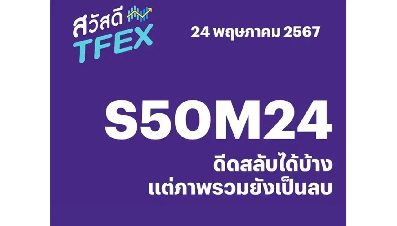 Sawasdee TFEX - 24/05/2024 S50M24 – ดีดสลับได้บ้าง แต่ภาพรวมยังเป็นลบ