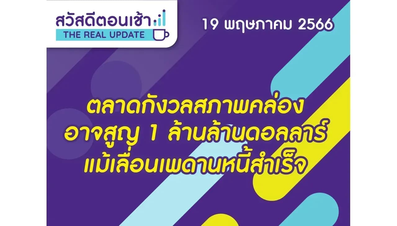 สวัสดีตอนเช้า - 19 พ.ค. 2566