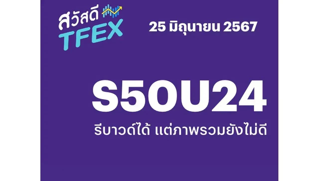 Sawasdee TFEX - 25/06/2024 S50U24 – รีบาวด์ได้ แต่ภาพรวมยังไม่ดี
