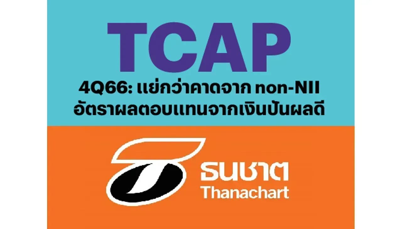 TCAP – 4Q66: แย่กว่าคาดจาก non-NII; อัตราผลตอบแทนจากเงินปันผลดี – NEUTRAL (ราคาเป้าหมาย 54 บาท)