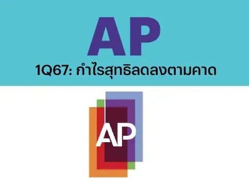 AP – 1Q67: กำไรสุทธิลดลงตามคาด – OUTPERFORM (ราคาเป้าหมาย 15 บาท)