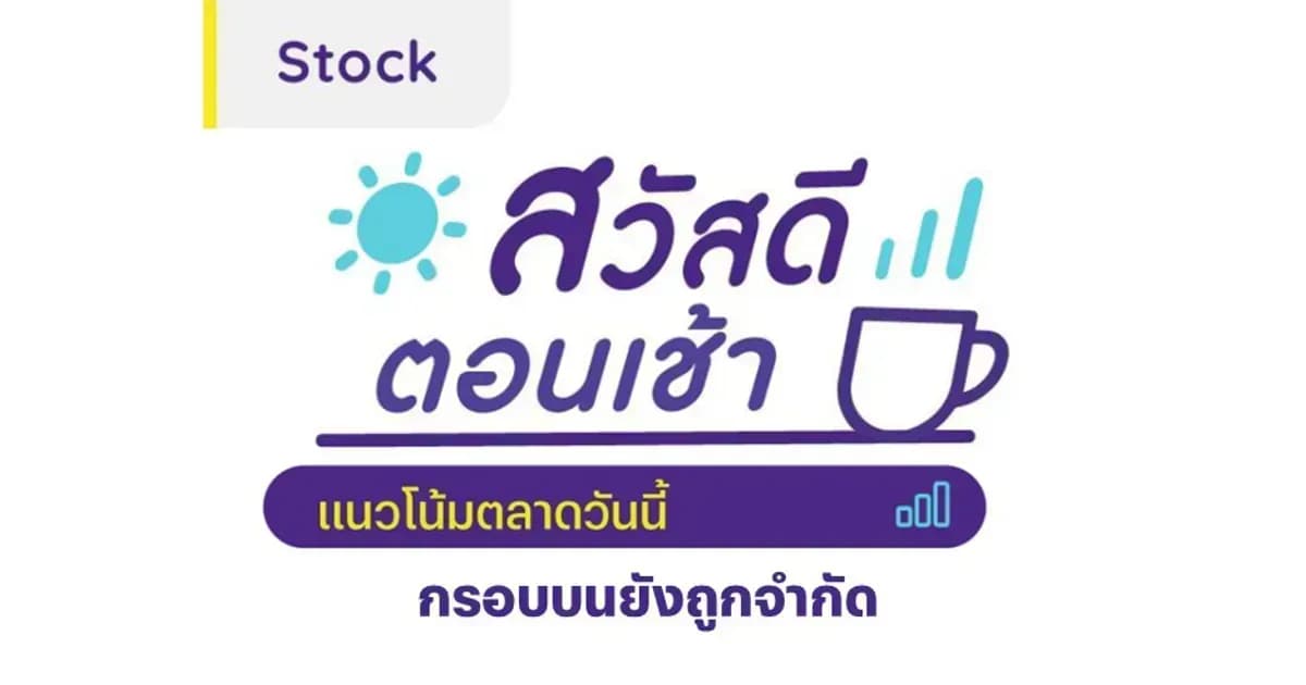 สวัสดีตอนเช้า - 10 พ.ค. 2567 กรอบบนยังถูกจำกัด