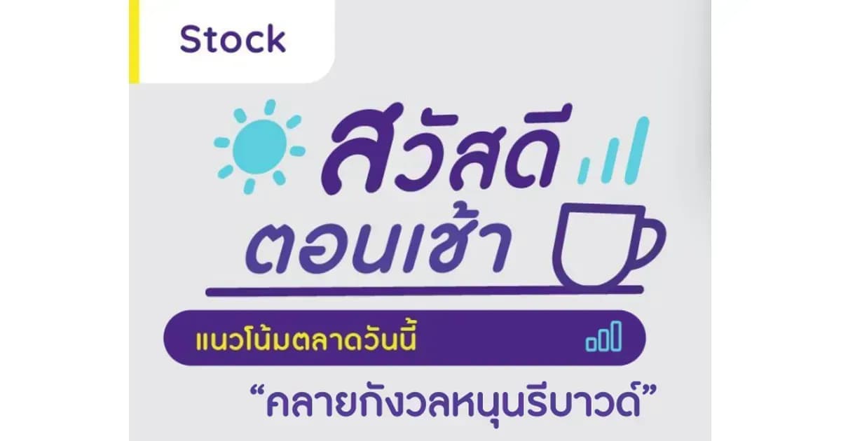 สวัสดีตอนเช้า - 18 พ.ค. 2566
