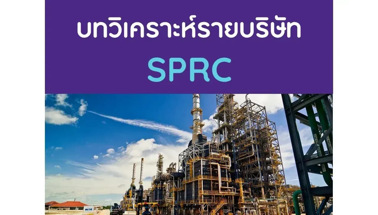 บทวิเคราะห์รายบริษัท : SPRC