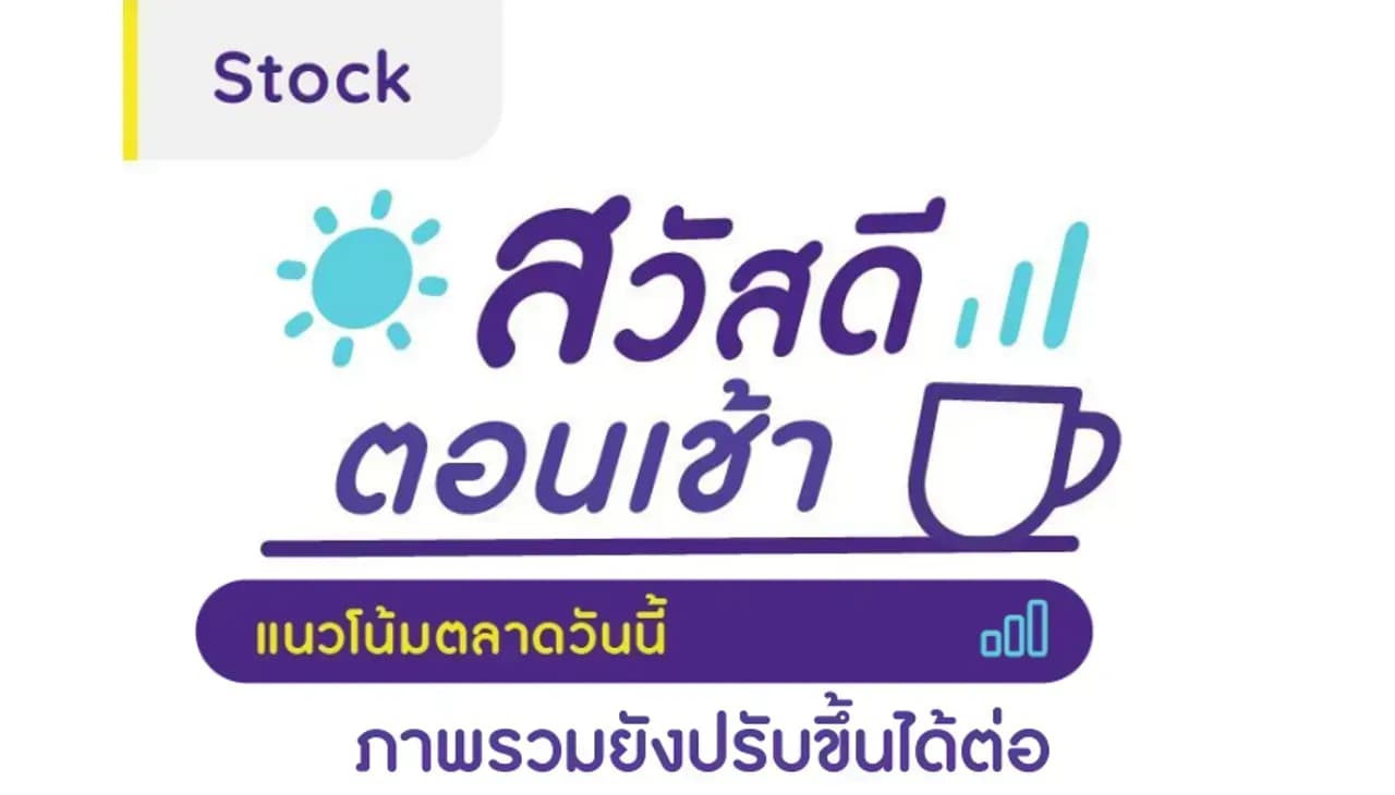 สวัสดีตอนเช้า - 31 ส.ค. 2566
