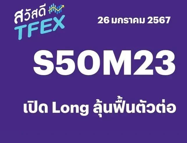 Sawasdee TFEX - 26/01/2024 S50H24 – เปิด Long ลุ้นฟื้นตัวต่อ