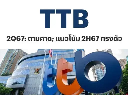 TTB - 2Q67: ตามคาด; แนวโน้ม 2H67 ทรงตัว - NEUTRAL (ราคาเป้าหมาย 1.85 บาท)