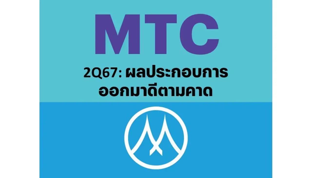 MTC – 2Q67: ผลประกอบการออกมาดีตามคาด – OUTPERFORM (ราคาเป้าหมาย 49 บาท)