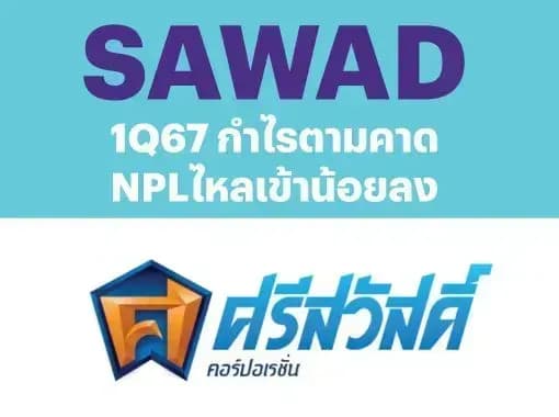 SAWAD - 1Q67: กำไรตามคาด; NPL ไหลเข้าน้อยลง - NEUTRAL (ราคาเป้าหมาย 43.00 บาท)