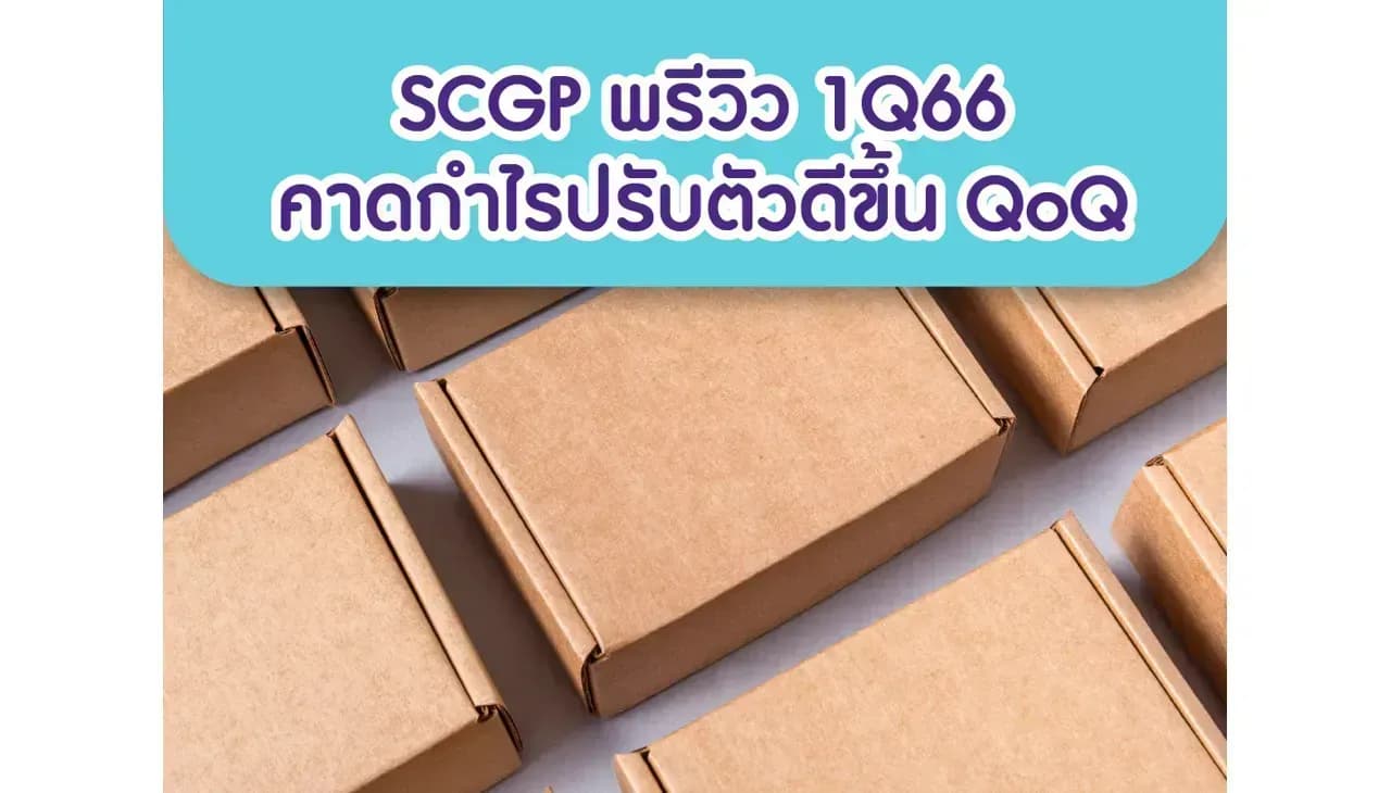 SCGP – พรีวิว 1Q66: คาดกำไรปรับตัวดีขึ้น QoQ – OUTPERFORM (ราคาเป้าหมาย 65 บาท)