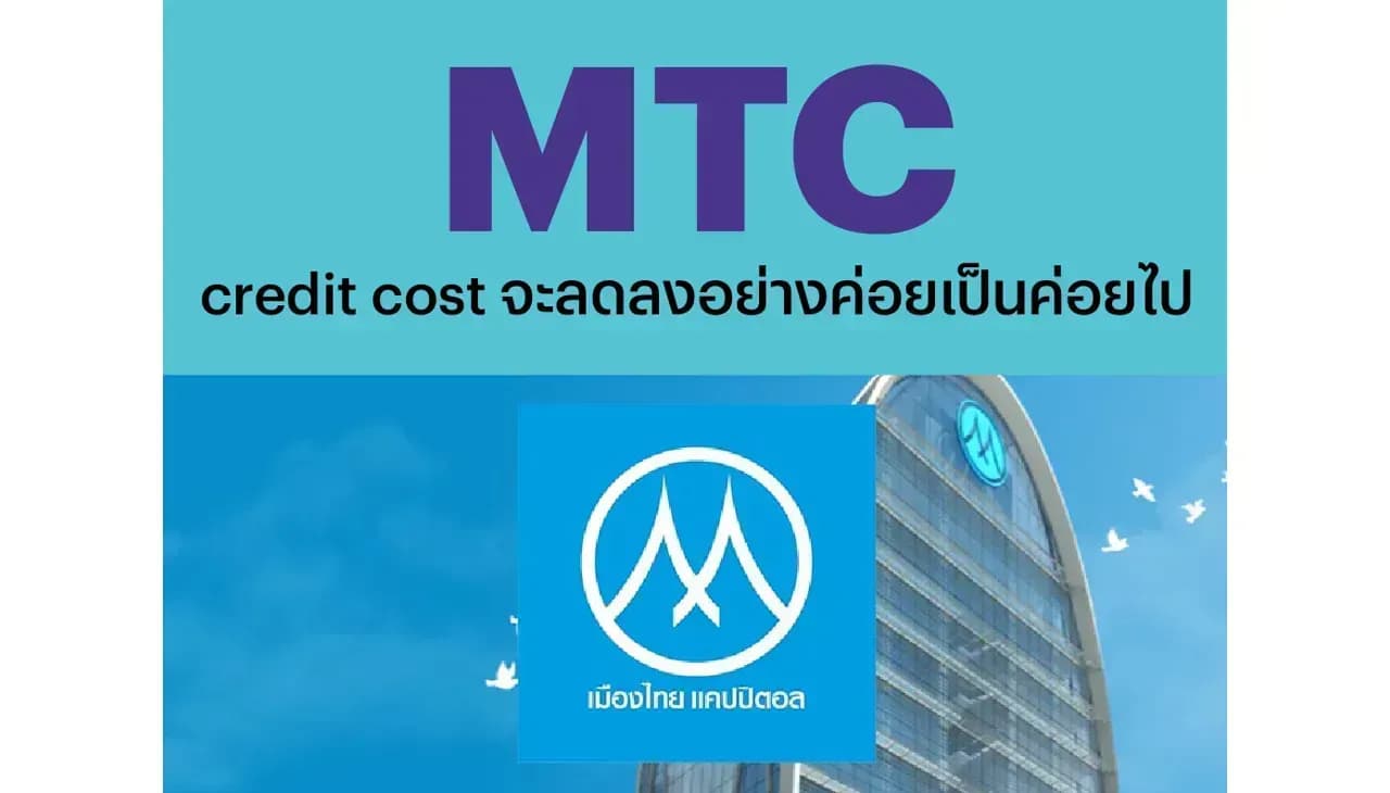 MTC – credit cost จะลดลงอย่างค่อยเป็นค่อยไป – NEUTRAL (ราคาเป้าหมาย 44 บาท)